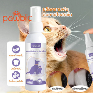 Pawblic👉สเปรย์ฉีดช่องปากสัตว์เลี้ยง 120ml น้ำยาบ้วนปากแมว สเปรย์พ่นฟันแมว ดับกลิ่นปาก ปากสะอาด ลมหายใจสดชื่น 120ml