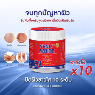 BL Venut White x10 Vitamin Gluta Whitening Booster Body Cream 500ml. #ครีมบีแอลแดง