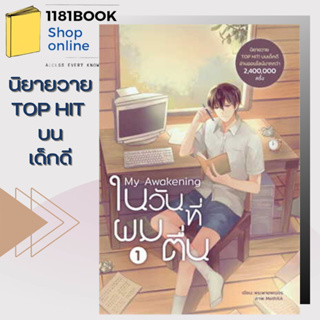 หนังสือMy Awakening ในวันที่ผมตื่น เล่ม 1 ผู้เขียน: พระพายพเนจร  สำนักพิมพ์: Dek-D