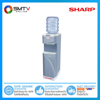 [ถูกที่สุด]SHARP เครื่องทำน้ำร้อน-น้ำเย็น 96 วัตต์ รุ่น SB-210S (รวมถัง)