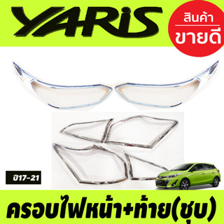 ครอบไฟหน้า + ครอบไฟท้าย ชุบโครเมี่ยม Toyota Yaris 2017 2018 2019 2020 2021 รุ่น5 ประตู (RI)