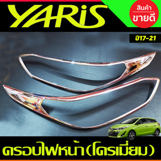 ครอบไฟหน้า โครเมี่ยม Toyota Yaris Ative 2017 2018 2019 2020 2021 ใส่ได้ทั้งรุ่น 4-5 ประตู (RI)