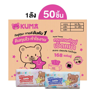 คุมะ ยกลัง KUMA Facial Tissue กระดาษทิชชู่เช็ดหน้า รุ่น 168 แผ่น : 1 ลัง 50 ชิ้น