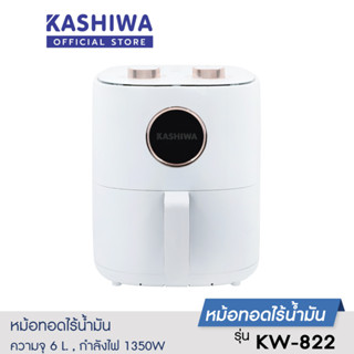 [โค้ด M89MWT ลด45]KASHIWA หม้อทอดไร้น้ำมัน ขนาด 6 ลิตร รุ่น KW-822 หม้อทอด