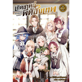 หนังสือ เกิดชาตินี้พี่ต้องเทพ เล่ม 13 (นิยาย) #ไลท์โนเวล-LN, Rifujin na Magonote, DEXPRESS Publishing (พร้อมส่ง)