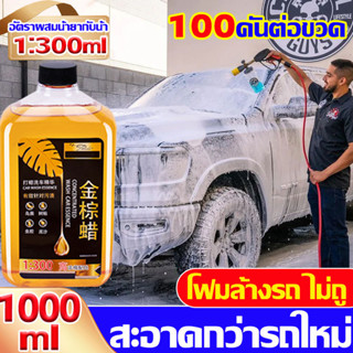 🔥โฟมล้างรถไม่ต้องถู🔥 โฟมล้างรถ1000ml น้ํายาล้างรถไม่ต้องถู การปนเปื้อน + การชุบคริสตัล + การเคลือบ สูตรเข้มข้น 3IN1