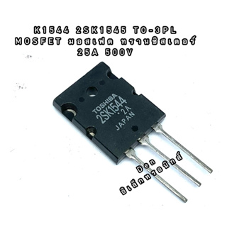 K1544 2SK1544 TO-3PL MOSFET N-Fet มอสเฟต ทรานซิสเตอร์ 25A 500V สินค้าพร้อมส่ง