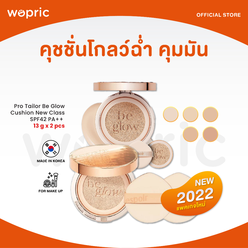 แท้💯พร้อมส่ง Espoir Pro Tailor Be Glow Cushion New Class SPF42 PA++ ﻿(13g x 2ชิ้น) คุชชั่นใหม่! ปกปิดคุมมันผิวโกลว์ฉ่ำ