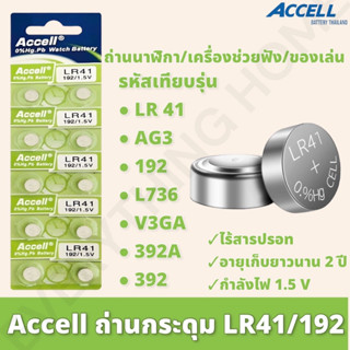 ถ่านกระดุม Accell รหัสเทียบรุ่น LR41 / AG3 / L736 1.5 V พร้อมส่ง💯