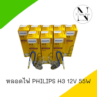 หลอดไฟ PHILIPS H3 12V 55W 1หลอด