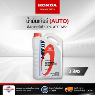 น้ำมันเกียร์ HONDA ATF DW1 (3L) แท้ห้าง HONDA (08268-P99-Z3BT1)