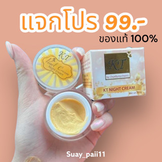 ครีมเคที KT night cream ของแท้100% cream kt