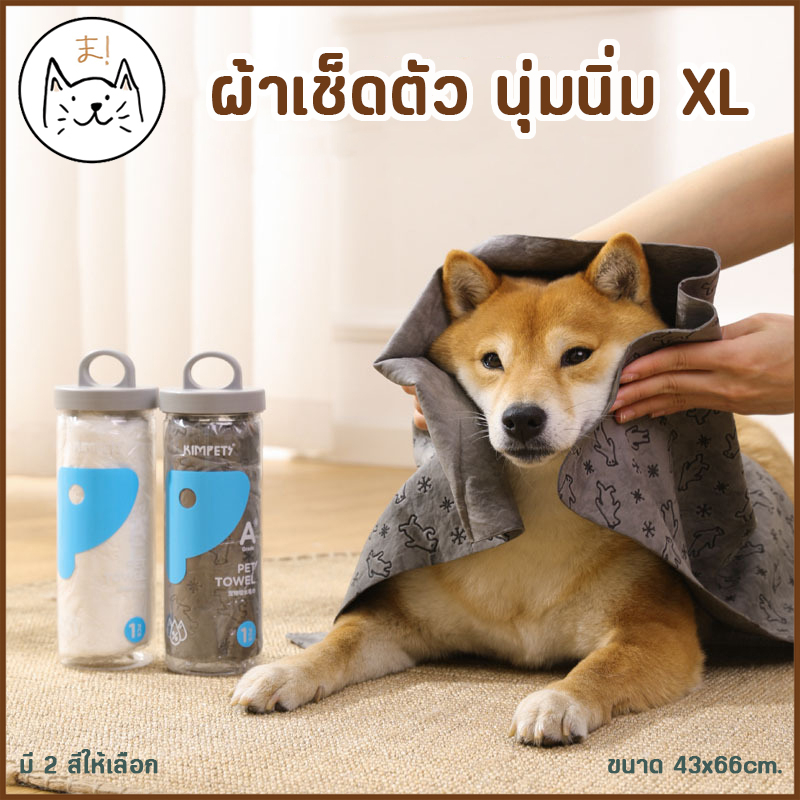 KUMAま ผ้าซับน้ำ เช็ดตัวสัตว์เลี้ยง นุ่มนิ่ม XL ผ้าเช็ดตัวแมว หมา อเนกประสงค์