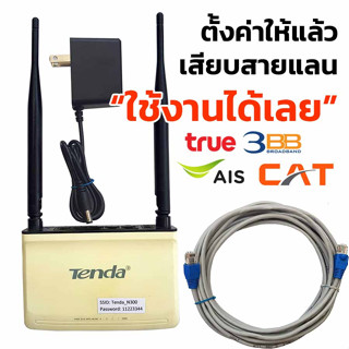 ไวไฟเร้าเตอร์ ตัวกระจายไวไฟ ในบ้าน Tenda รุ่น N300 ตั้งค่าให้แล้ว เสียบสายใช้งานได้เลย สินค้ามีรับประกัน มีคู่มือภาษาไทย