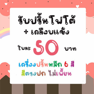 รับปริ้นงานโฟโต้+เคลือบแข็งราคาถูก สีตรงปก สีไม่เพี้ยน