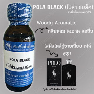 หัวเชื้อน้ำหอม 100% กลิ่นโปล่าแบล็ค (POLA BLACK)