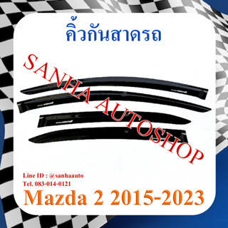 คิ้วกันสาดประตู Mazda 2 รุ่น 4 ประตู และ 5 ประตู ปี 2015,2016,2017,2018,2019,2020,2021,2022,2023