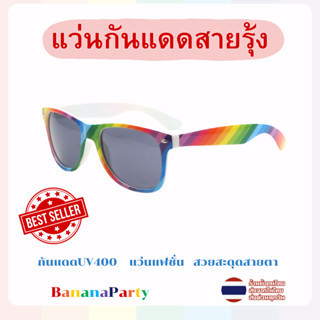 แว่นกันแดดสายรุ้ง แว่นสายรุ้ง แว่นดำ UV400 พร้อมจัดส่ง