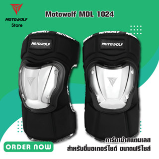 MOTOWOLF MDL 1024 การ์ดเข่าสแตนเลส สำหรับขี่มอเตอร์ไซด์ ขนาดฟรีไซด์