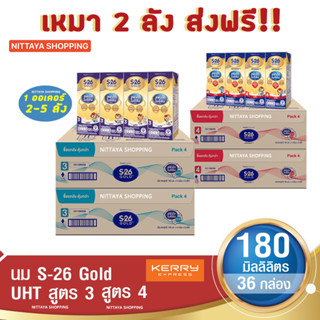 2 ส่งฟรี! S-26 Gold UHT Formula 3 and 4 เอส-26 โกลด์ ยูเอชที สูตร 3 และ 4 180 มล 36 กล่อง นม S26 นมจืด นมกล่อง นมยูเอชที