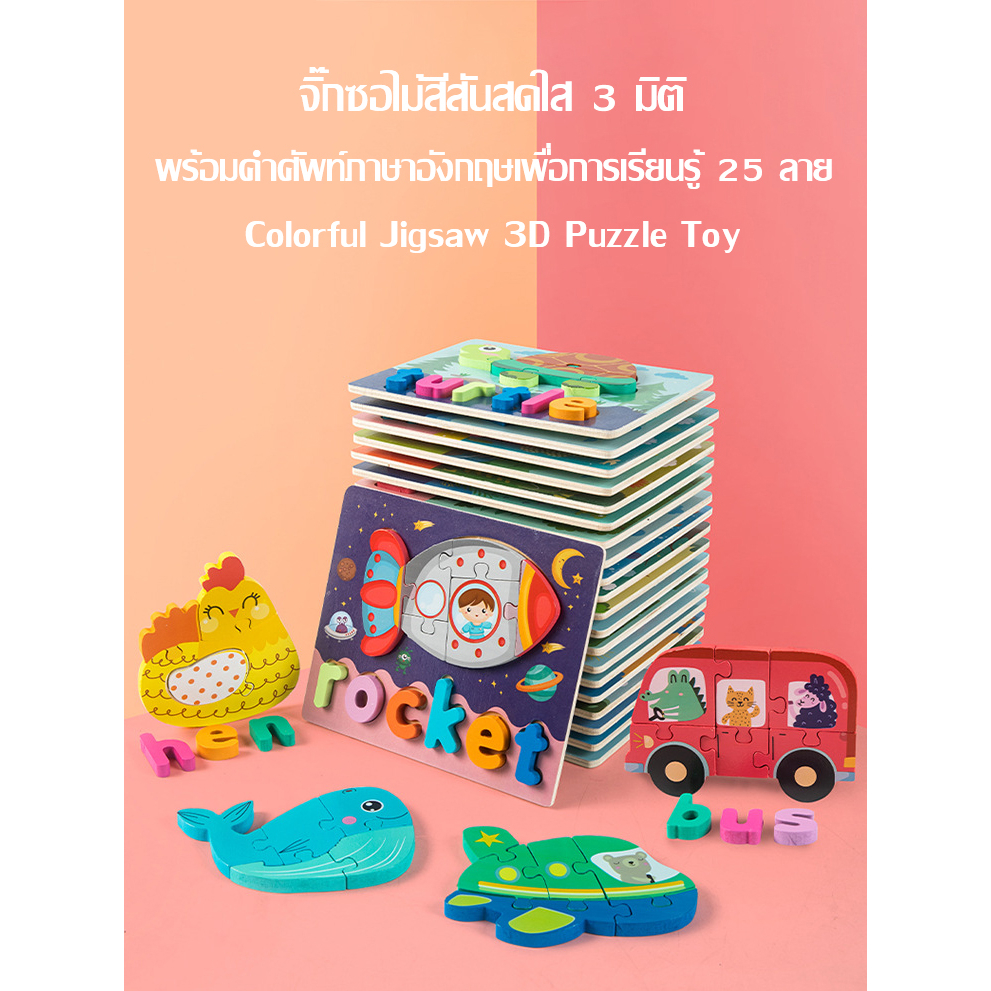 จิ๊กซอไม้สีสันสดใส 3 มิติ พร้อมคำศัพท์ภาษาอังกฤษเพื่อการเรียนรู้ Colorful Jigsaw 3D Puzzle for kid