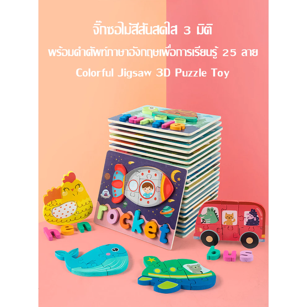 จิ๊กซอไม้สีสันสดใส 3 มิติ พร้อมคำศัพท์ภาษาอังกฤษเพื่อการเรียนรู้ Colorful Jigsaw 3D Puzzle Toy