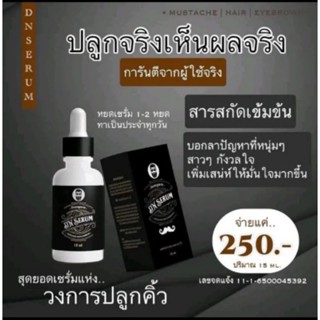 DN Serum เซรั่มปลูกผม คิ้ว เครา จอน