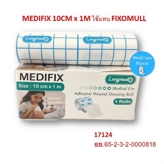 LONGMED MEDIFIX เมดิฟิกซ์ แผ่นปิดแผลใยสังเคราะห์ 10CM.x1M. (แผ่นปิดแผลเอนกประสงค์ แผ่นปิดผ้าก็อซ แผ่นปิดแผล)