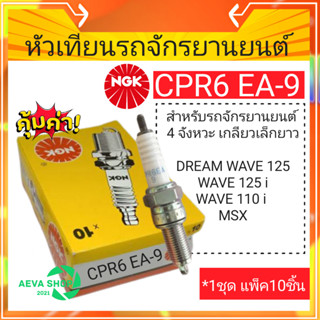 หัวเทียนรถจักรยานยนต์ NGK CPR6*แพค10ชิ้น