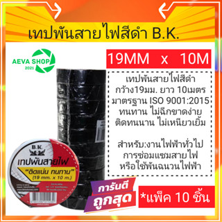 เทปพันสายไฟสีดำ B.K. ขนาด19mm x 10m. *แพ็ค10ชิ้น