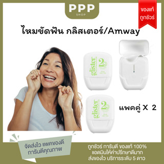 ของแท้100% ✨ไหมขัดฟัน กลิสเทอร์ แอมเวย์ Dental Fross glister Amway ✅ช็อปไทย ฉลากไทย สินค้าใหม่ทุกออเดอร์