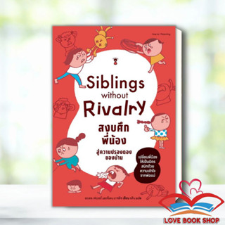 [พร้อมส่ง] หนังสือ Siblings Without Rivalry สงบศึกพี่น้อง สู่ความปรองดองของบ้าน ผู้เขียน: อะเดล เฟเบอร์, อีเลน มาซลิช