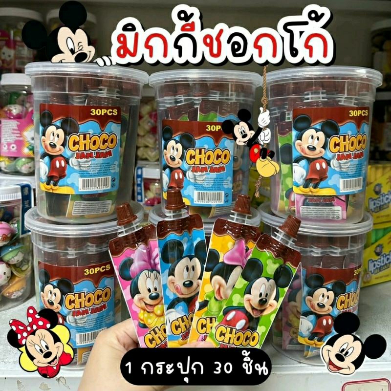มิกกี้และหมีชอกโก้ ช็อคโกแลตหอมหวาน 1 กระปุก 30 ชิ้น