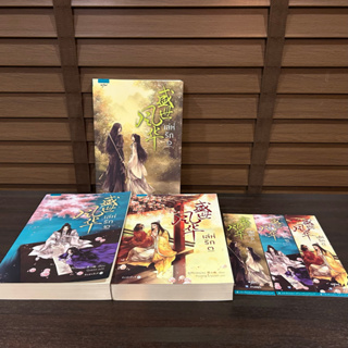 เล่ห์รัก เล่ม 1-3 (จบ) ... ซูเสี่ยวหน่วน เขียน (มือสอง)