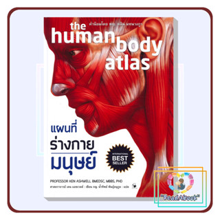 [พร้อมส่ง]หนังสือ แผนที่ร่างกายมนุษย์ the human body atlas)#เคน แอชเวลล์#แอร์โรว์ มัลติมีเดีย#สุขภาพ#ReadAbook