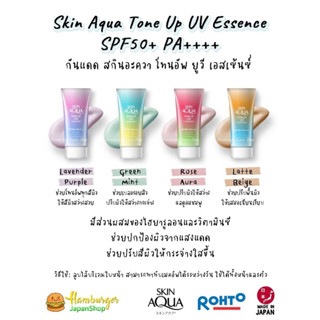 🔥กันแดดนำเข้าจากญี่ปุ่น Sunplay Skin Aqua Tone Up UV Essence SPF 50+/PA++++ 80g  🔥