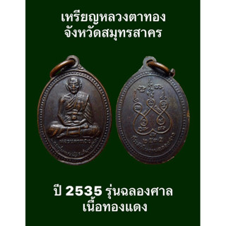 #เหรียญหลวงตาทอง ศาลหลวงตาทอง จังหวัดสมุทรสาคร ปี พ.ศ.2535 รุ่นฉลองศาล เนื้อทองแดง  #รับประกันเหรียญแท้  #ผ่านการปลุกเสก