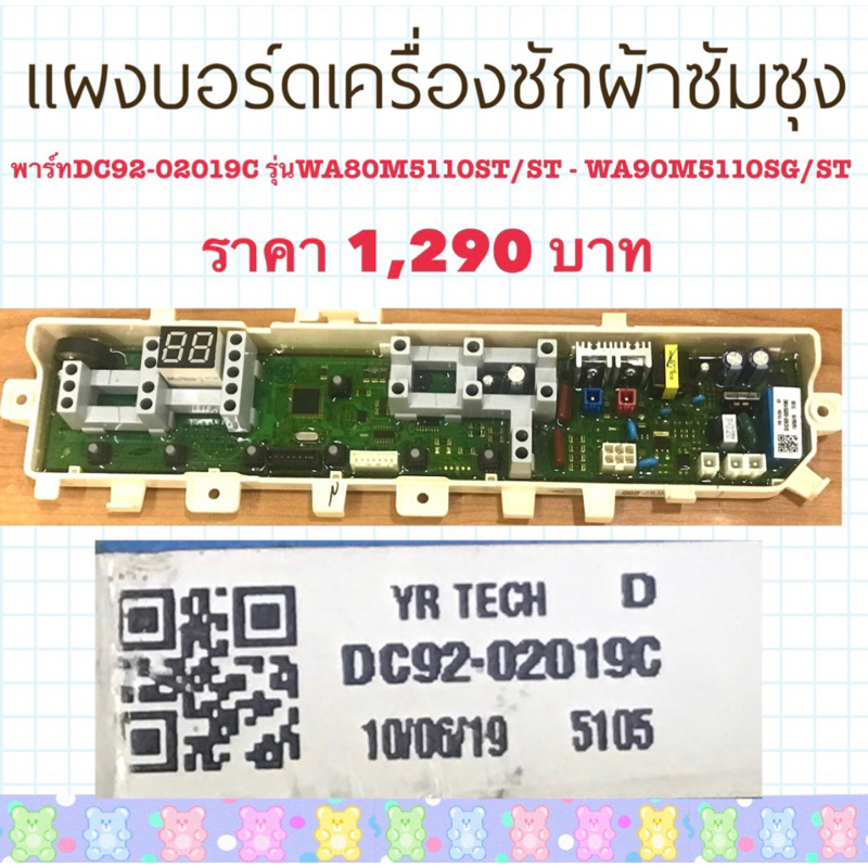 แผงบอร์ดเครื่องซักผ้าซัมซุง พาร์ทDC92-02019C อะไหล่แท้100%