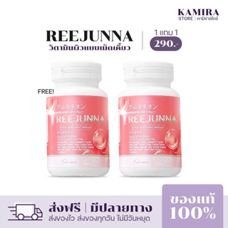 รีจูนน่า [1 แถม 1] กลูต้าเม็ดเคี้ยว Reejunna ปรับผิวขาว กระจ่างใส ลดสิว ผิวชุ่มชื่น อาหารเสริม ของแท้100%