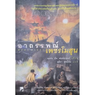 อาถรรพณ์  เพชรโมฮุน หนังสือแปล