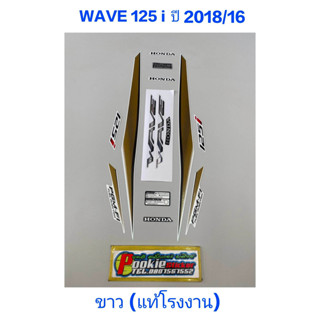 สติ๊กเกอร์ wave 125 i LED แท้โรงงาน สีขาว 2018 รุ่น 16 ปลาวาฬ