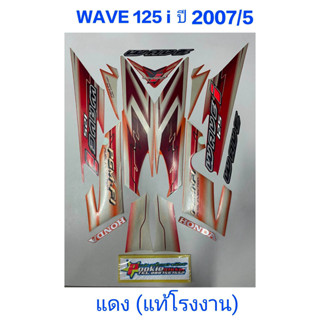 สติ๊กเกอร์ wave 125 i แท้โรงงาน สีแดง ปี 2007 รุ่น5 ไฟเลี้ยวบังลม