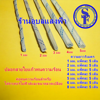 ปลอกสายใยแก้วทนความร้อน (5เส้น/แพ็ค) ท่อทนความร้อนสำหรับใส่ขาเทอร์โมฟิวส์และขนาดลวดเปลือย ยาว1เมตร