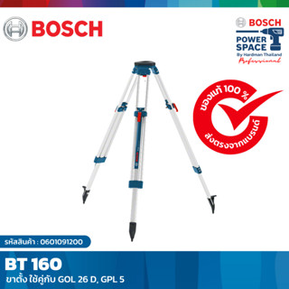 BOSCH BT 160 Professional ขาตั้งสามขา ขาตั้งอเนกประสงค์แบบสามขาทำจากอะลูมิเนียม #0601091200