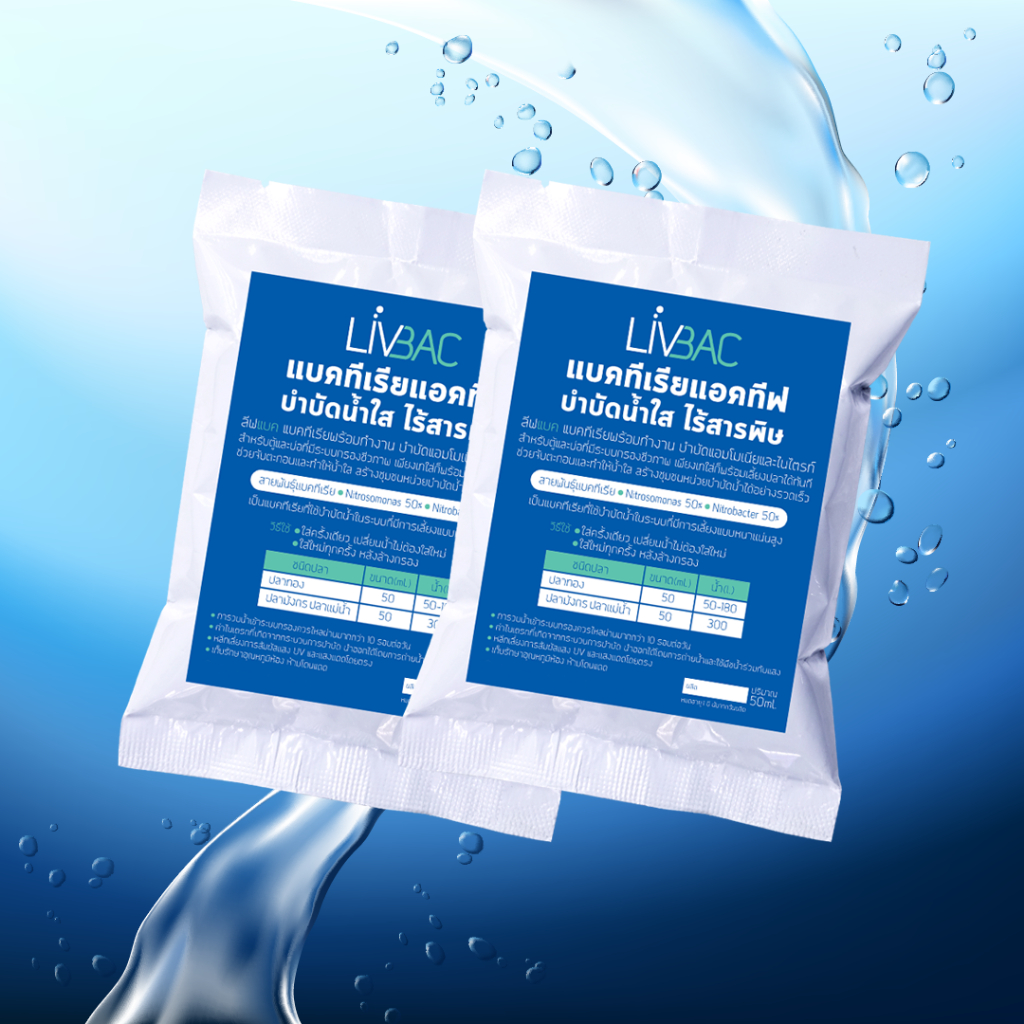 Livbac แบคทีเรียระบบกรอง เซ็ตระบบกรองชีวภาพ ใส่ครั้งเดียว 2 ซอง