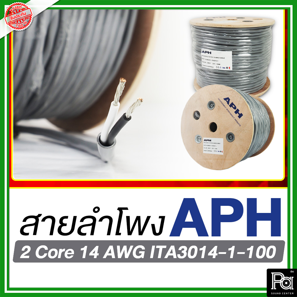 APH 2 Core 14 AWG สายลำโพง 2×2.5 SQ.MM. ใส้เงิน ทองแดงแท้ ชุบดีบุก สายต่อลำโพง APH 2 Core 14 AWG ITA3014-1-100 Speaker