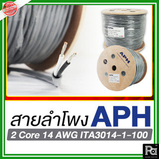 APH 2 Core 14 AWG สายลำโพง 2x2.5 SQ.MM. ใส้เงิน ทองแดงแท้ ชุบดีบุก สายต่อลำโพง APH 2 Core 14 AWG ITA3014-1-100 Speaker