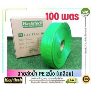 สายPEเคลือบ สายส่งน้ำ PE เคลือบ สีเขียว HASHITECH ทนแรงดัน 1- 2 บาร์ ฮาชิเทคแท้ ขนาด 2นิ้ว 3นิ้ว