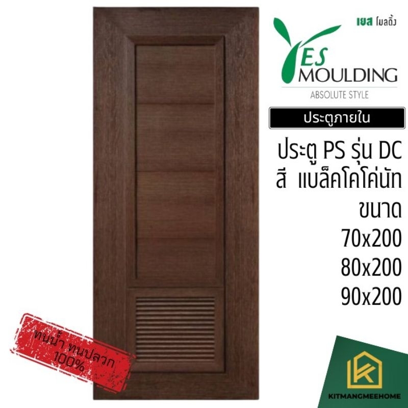 ประตูห้อง กันน้ำ กันปลวก วัสดุ PS รุ่น DC แบรนด์ Yes Moulding Thailand