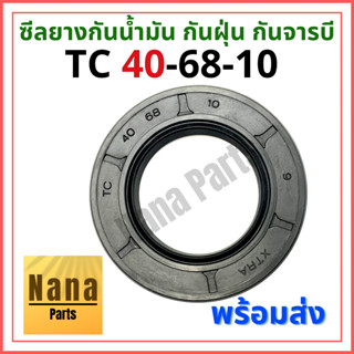 ซีลยาง กันน้ำมัน กันฝุ่น กันจารบี TC 40-68-10